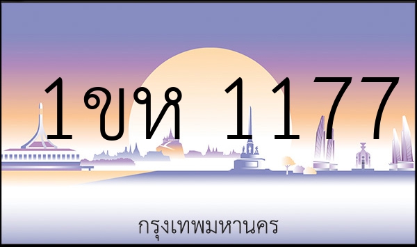 1ขห 1177